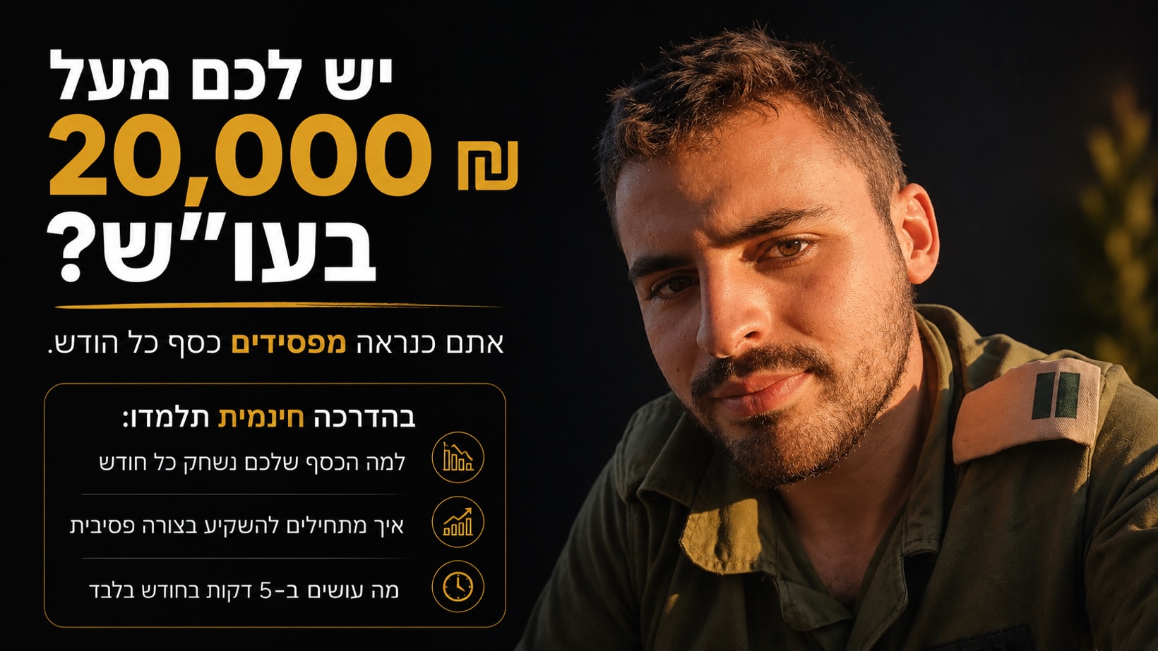 יש לכם מעל 20,000 ש״ח בעו״ש? אתם כנראה מפסידים כסף כל חודש