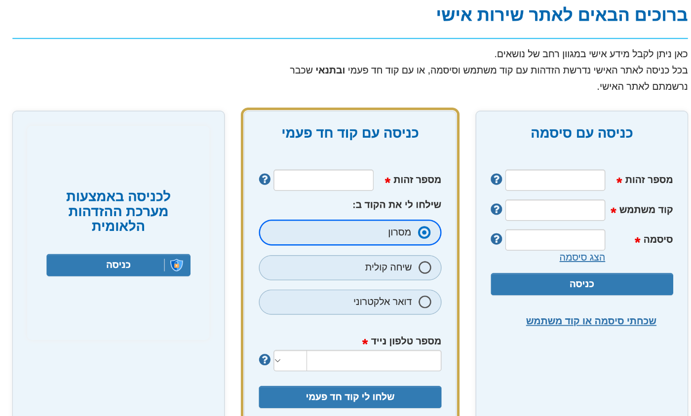 מסך הכניסה לשירות האישי בביטוח לאומי