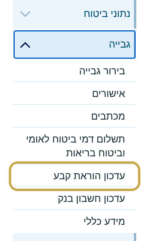 התפריט בשירות האישי: גבייה, עדכון הוראת קבע