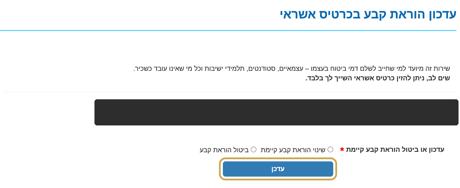 מסך עדכון הוראת קבע בביטוח לאומי