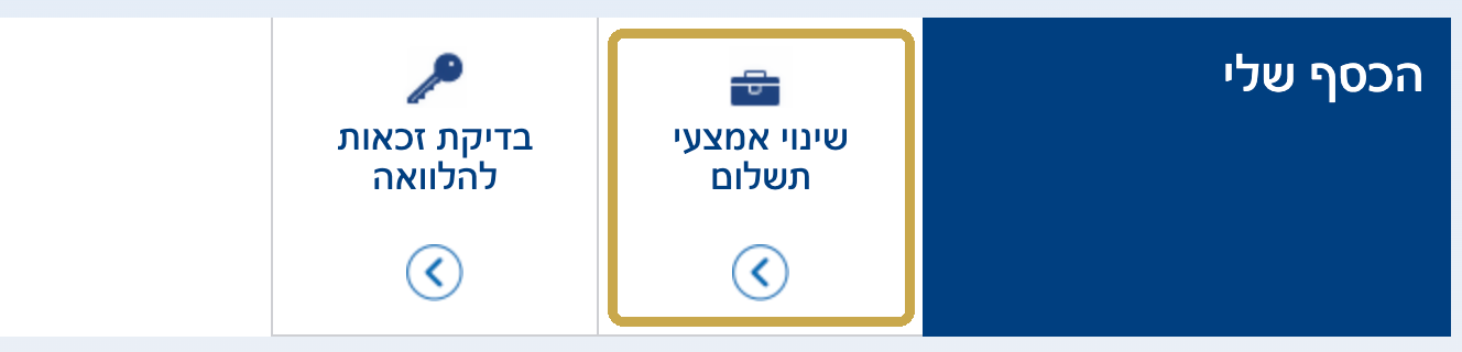 האריח שינוי אמצעי תשלום באזור האישי בהראל