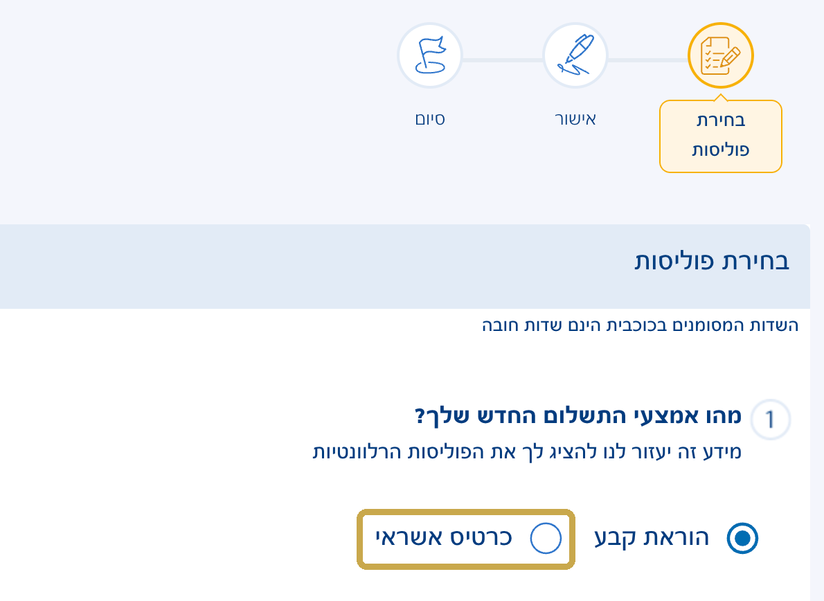 בחירת כרטיס אשראי כאמצעי תשלום בהראל