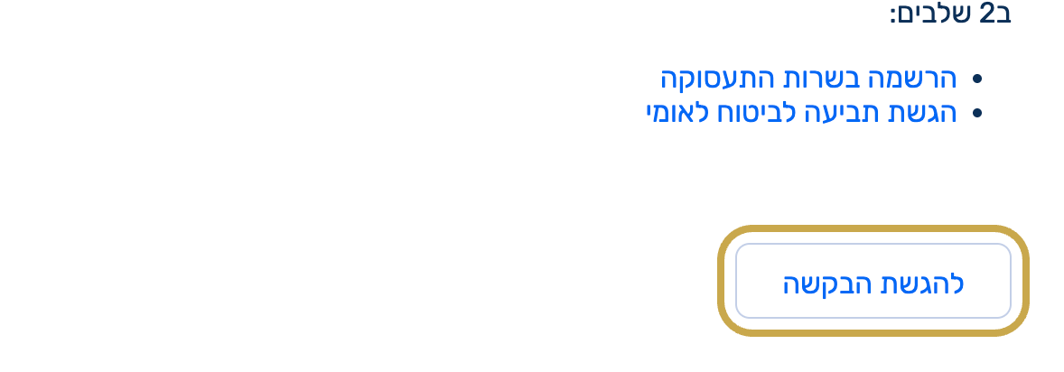 כפתור הגשת הבקשה בעמוד דמי אבטלה ב-gov.il