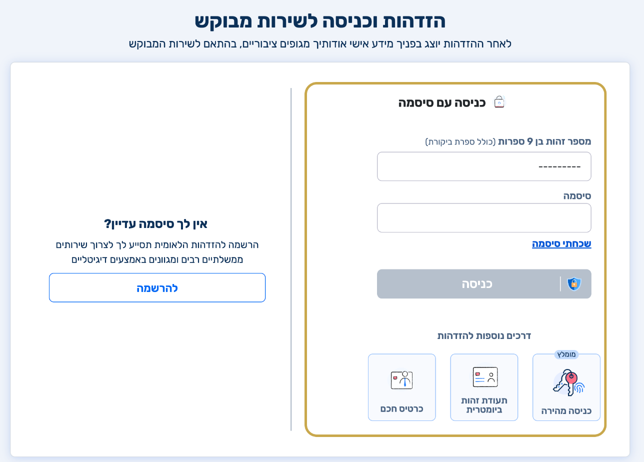 מסך מערכת ההזדהות הלאומית