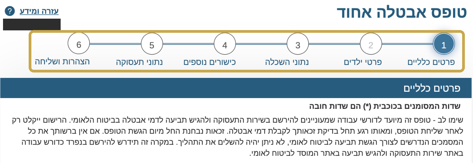 ששת השלבים של טופס אבטלה אחוד